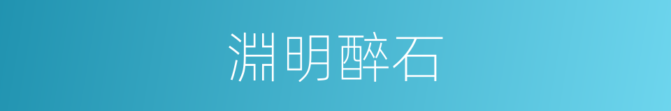 淵明醉石的意思