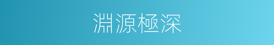 淵源極深的同義詞