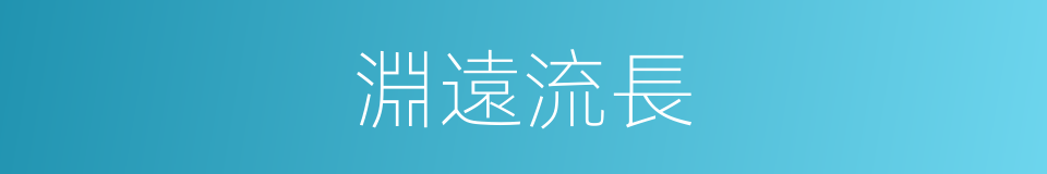 淵遠流長的意思