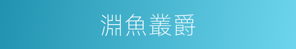 淵魚叢爵的意思