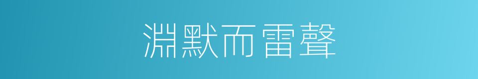 淵默而雷聲的同義詞