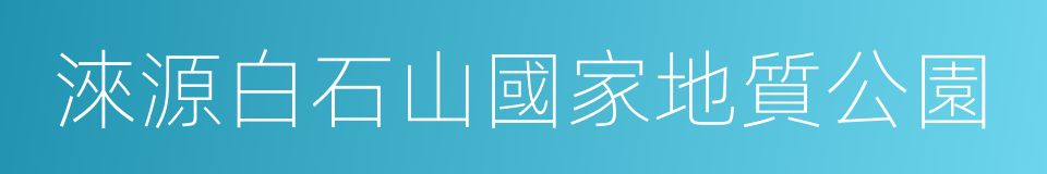 淶源白石山國家地質公園的同義詞