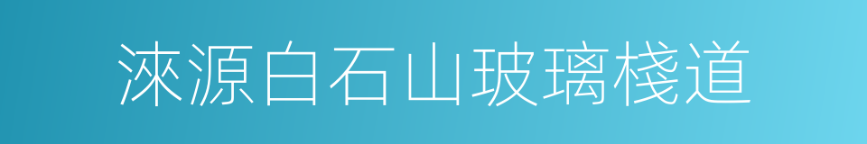 淶源白石山玻璃棧道的同義詞