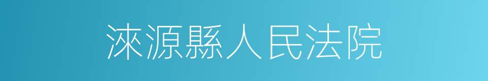 淶源縣人民法院的同義詞