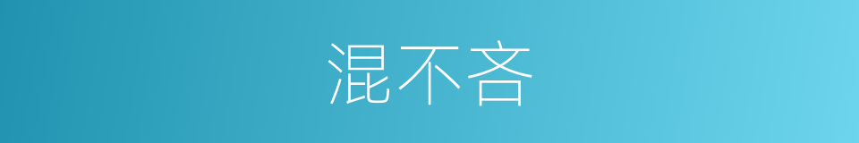 混不吝的意思