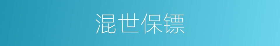 混世保镖的同义词