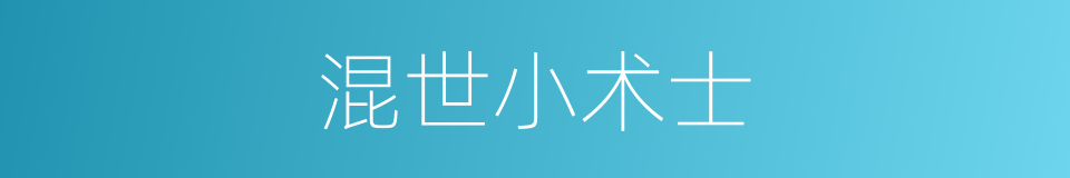 混世小术士的同义词