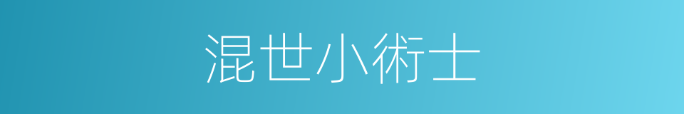 混世小術士的同義詞