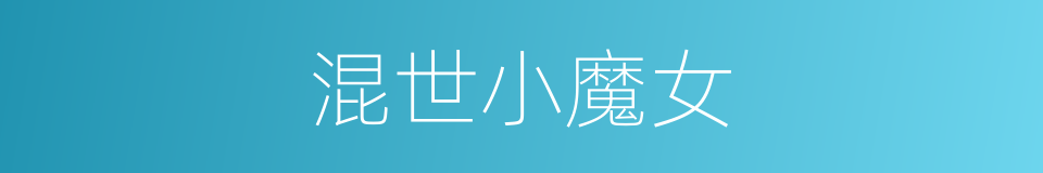 混世小魔女的同义词