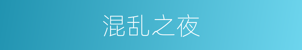 混乱之夜的同义词