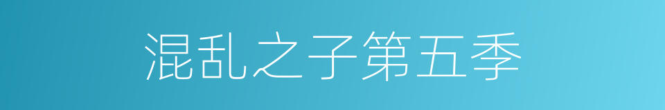 混乱之子第五季的同义词