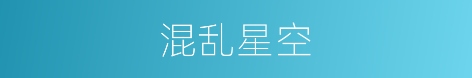 混乱星空的同义词
