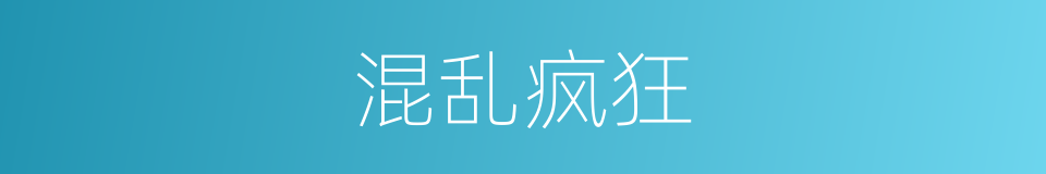 混乱疯狂的同义词