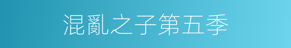 混亂之子第五季的同義詞