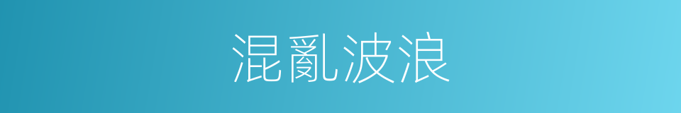 混亂波浪的同義詞