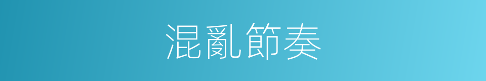 混亂節奏的同義詞