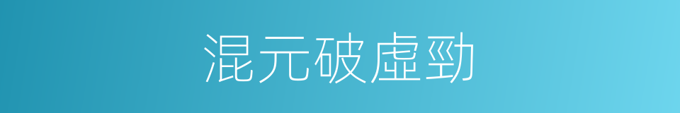 混元破虛勁的同義詞