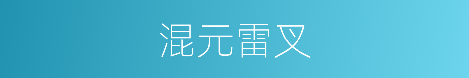 混元雷叉的同义词