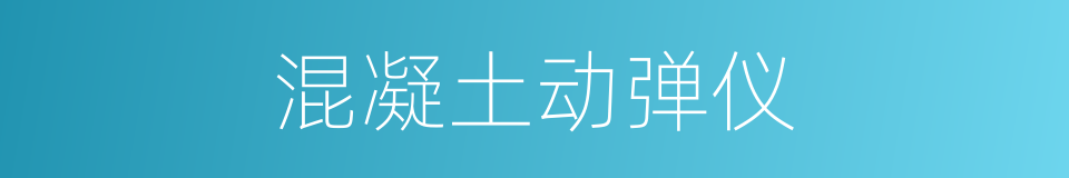 混凝土动弹仪的同义词