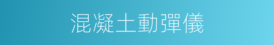混凝土動彈儀的同義詞