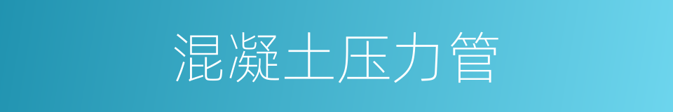 混凝土压力管的同义词