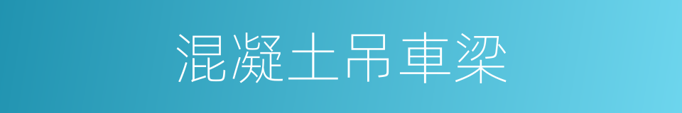 混凝土吊車梁的同義詞