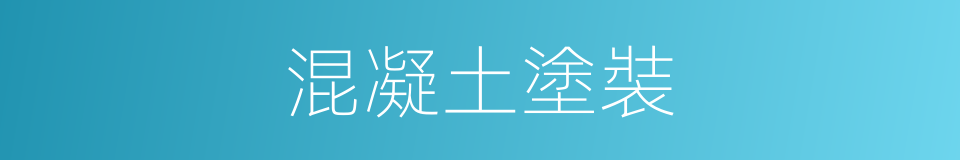 混凝土塗裝的同義詞