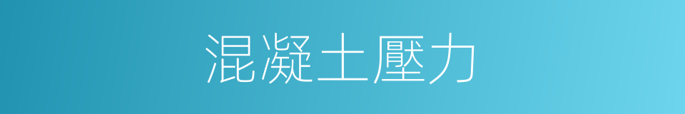 混凝土壓力的同義詞