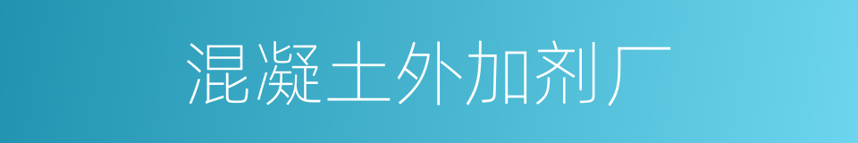 混凝土外加剂厂的同义词