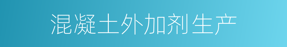 混凝土外加剂生产的同义词