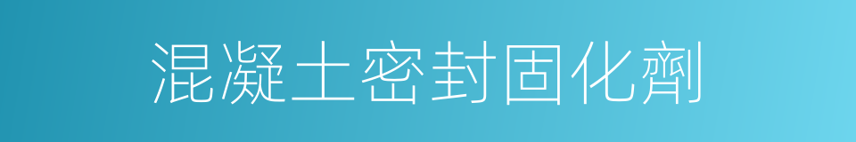 混凝土密封固化劑的同義詞