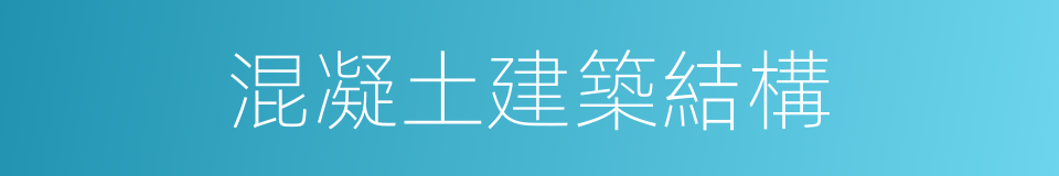 混凝土建築結構的同義詞