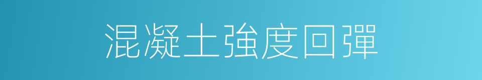 混凝土強度回彈的同義詞
