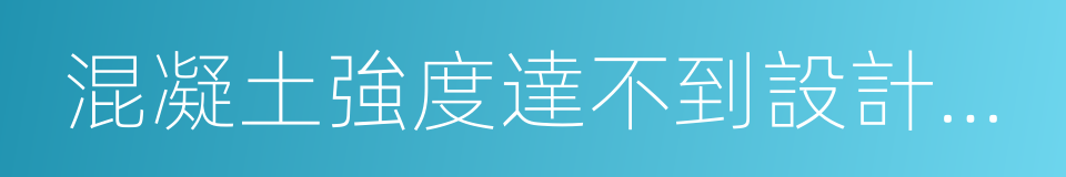 混凝土強度達不到設計要求的同義詞