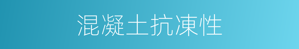 混凝土抗凍性的同義詞