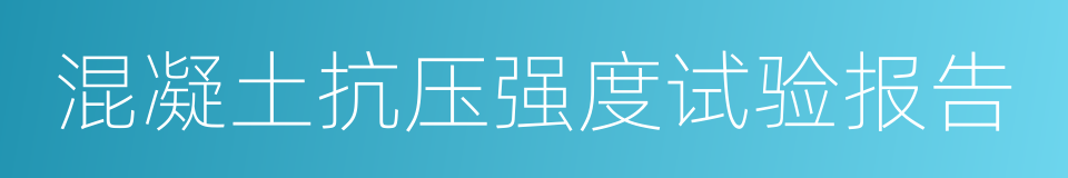混凝土抗压强度试验报告的同义词