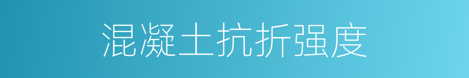 混凝土抗折强度的同义词