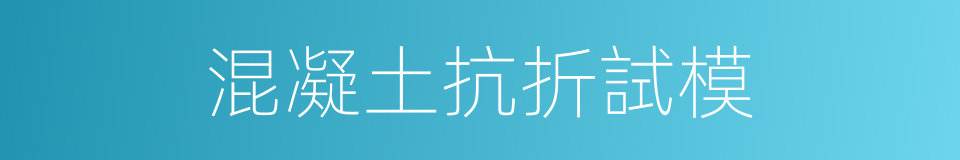 混凝土抗折試模的同義詞