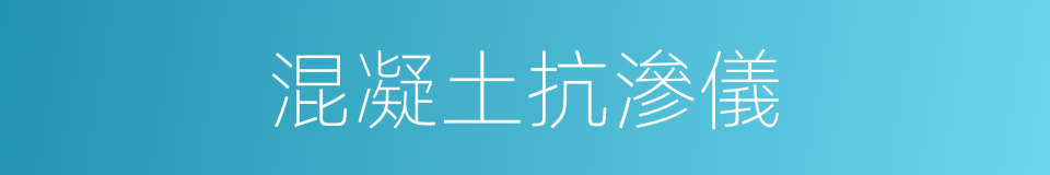 混凝土抗滲儀的同義詞