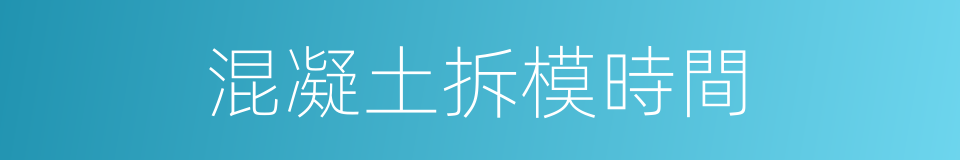 混凝土拆模時間的同義詞