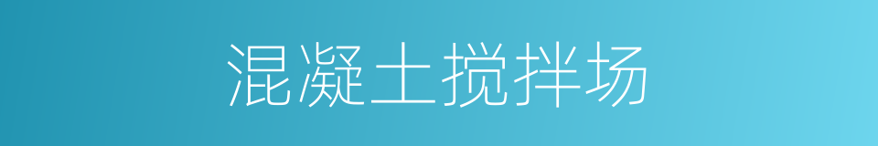 混凝土搅拌场的同义词