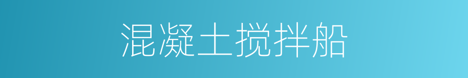 混凝土搅拌船的同义词