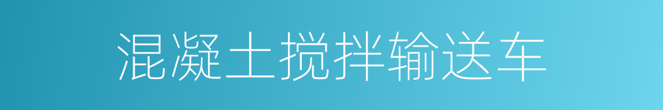 混凝土搅拌输送车的同义词