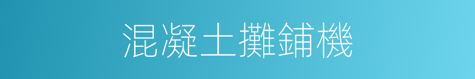 混凝土攤鋪機的同義詞