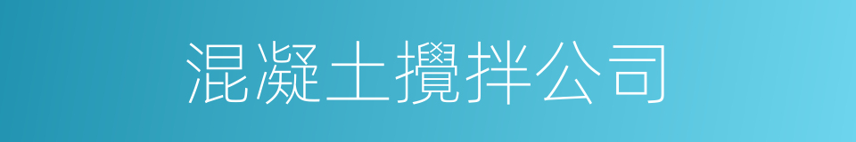 混凝土攪拌公司的同義詞