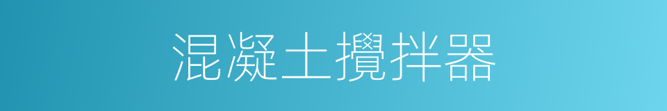 混凝土攪拌器的同義詞