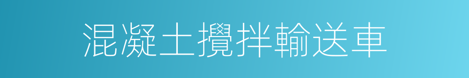 混凝土攪拌輸送車的同義詞