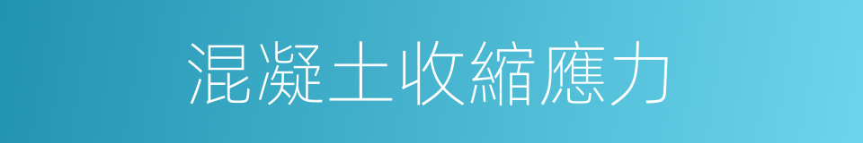 混凝土收縮應力的同義詞