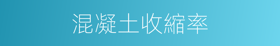 混凝土收縮率的同義詞