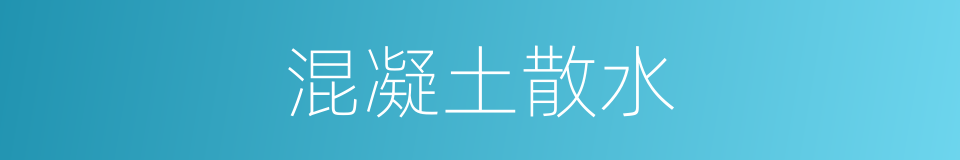 混凝土散水的同义词